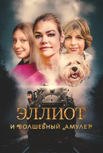 Эллиот и волшебный амулет (2022) онлайн бесплатно